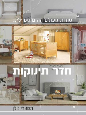 cover image of סודות מעולם ההום סטיילינג - חדר תינוקות